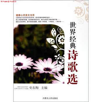 【正版书】 健康心灵美文书系 史东梅 编 内蒙人民出版社