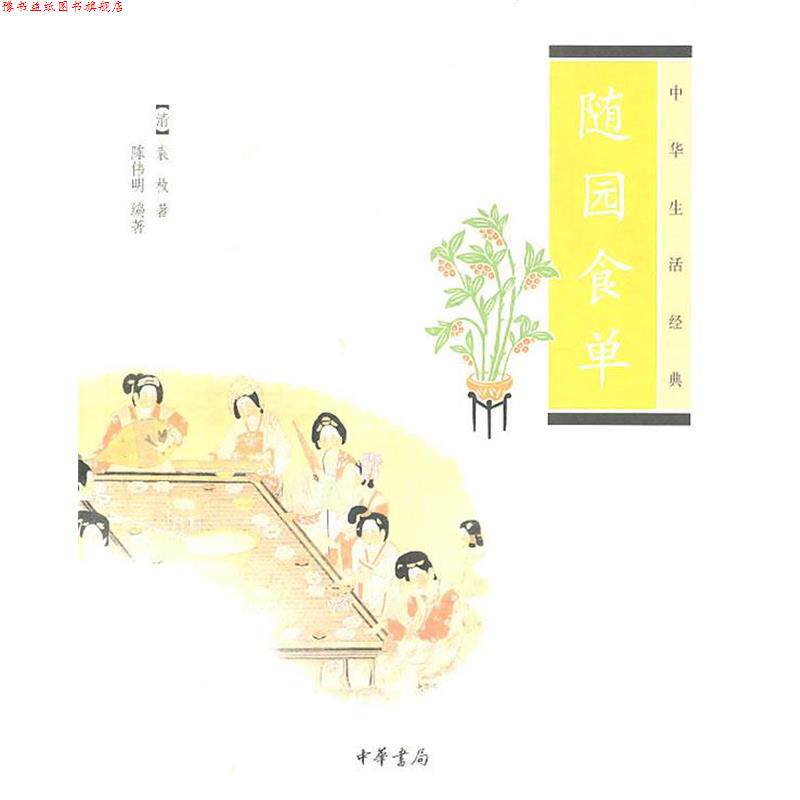【正版书】 随园食单--中华生活经典 (清)袁枚 著,陈伟明 编著 中华书局