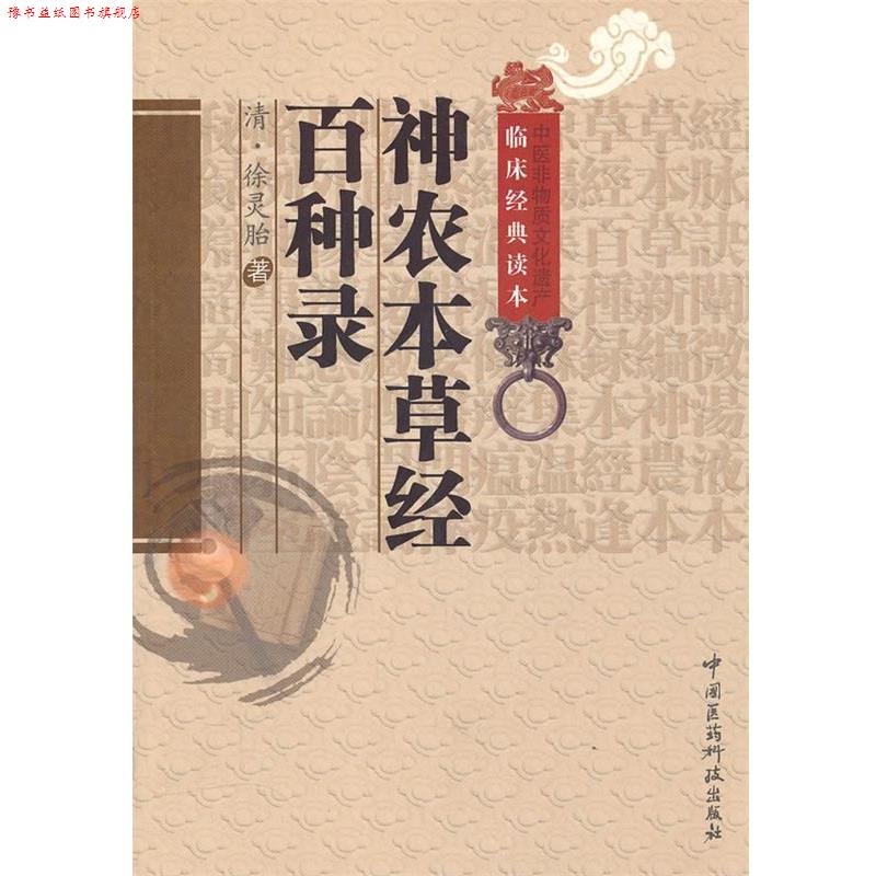 【正版书】 神农本草经百种录 (清)徐灵胎 著,罗琼 校注 中国医药科技出版社