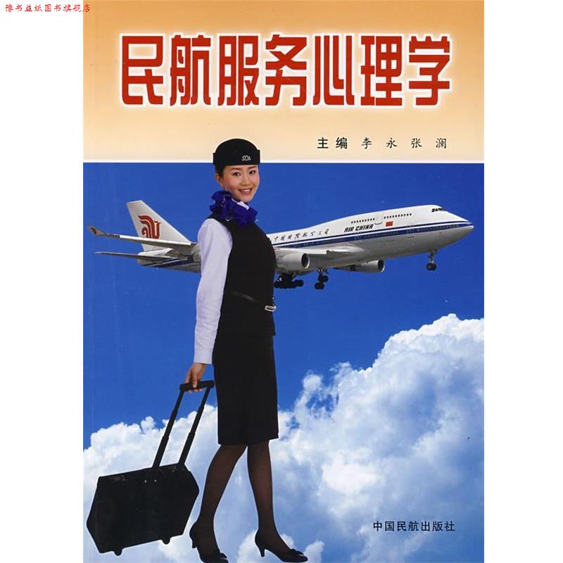 【正版书】 民航服务心理学 李永,张澜 主编 中国民航出版社