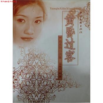 【正版书】 严沁系列小说集：黄昏过客 严沁 中国文联出版社