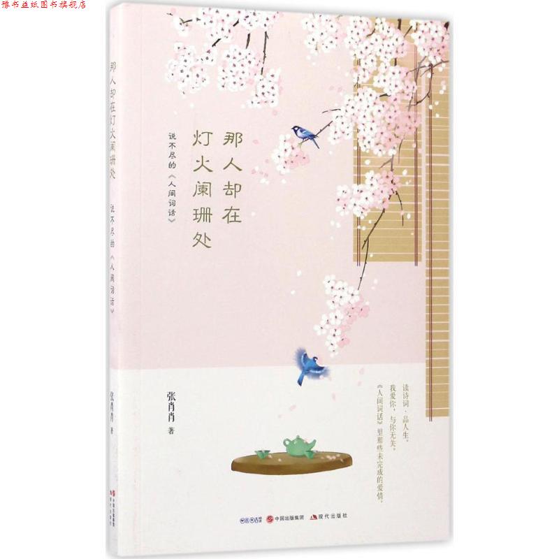【正版书】 那人却在灯火阑珊处 张肖肖 现代出版社