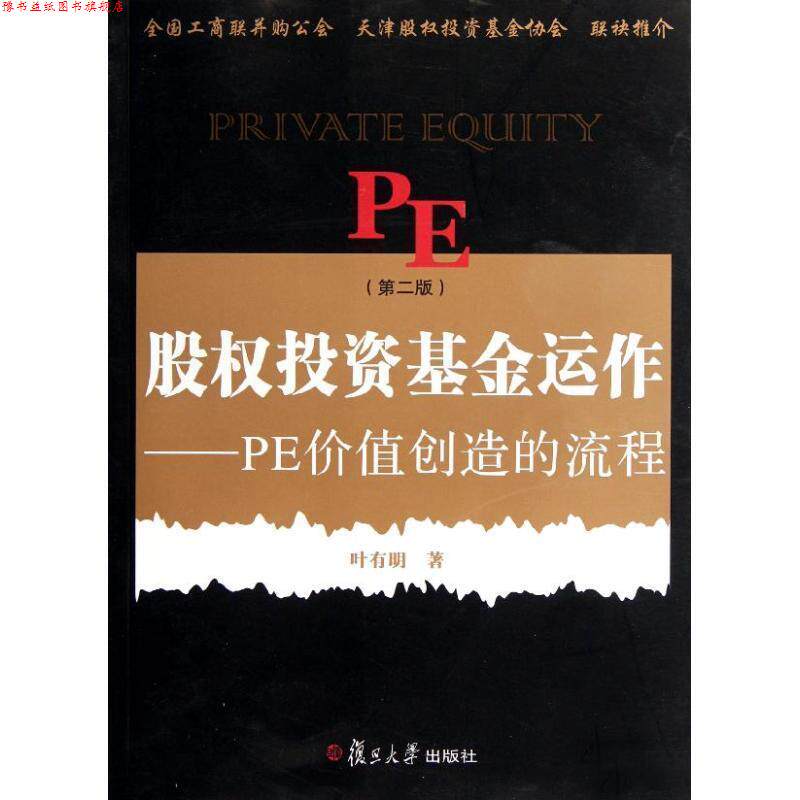【正版书】 股权投资基金运作:PE创造价值的流程 叶有明 复旦大学出版社