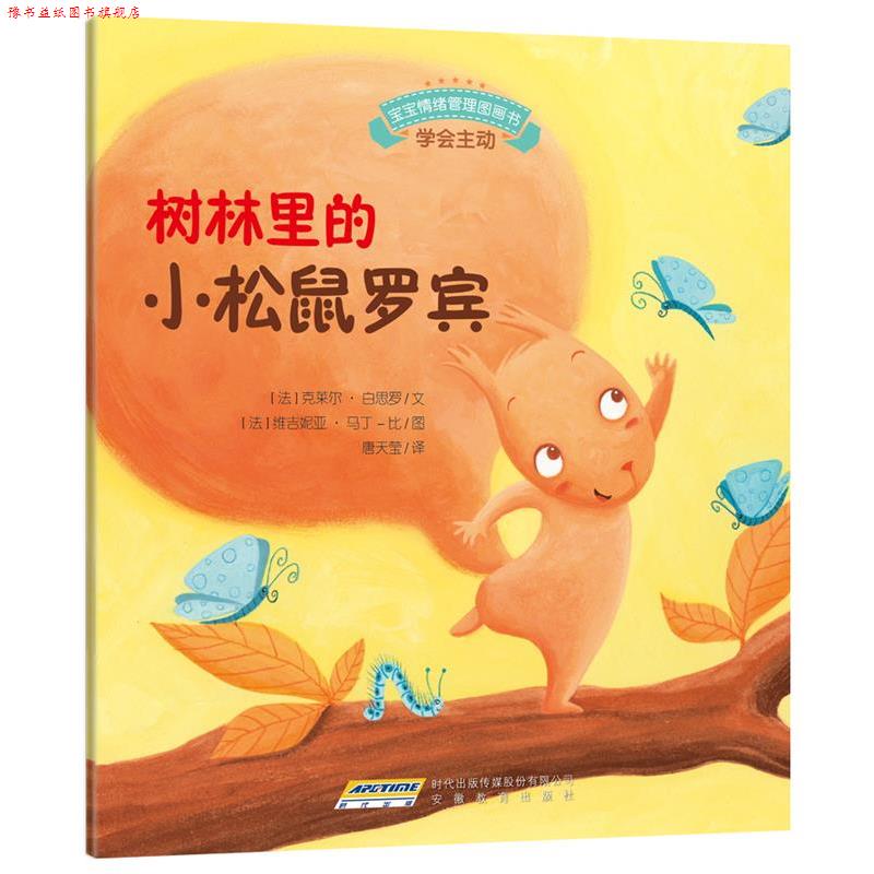 【正版书】 树林里的小松鼠罗宾 [法]克莱尔白思罗 安徽教育出版社