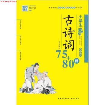 【正版书】 魅力语文:小学生必背古诗词75+80首 靳瑞刚 崇文书局