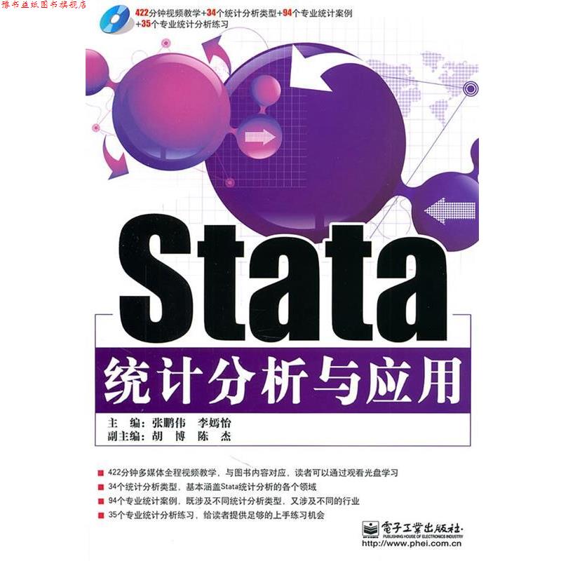 【正版书】 Stata统计分析与应用 张鹏伟,李嫣怡 主编 电子工业出版社