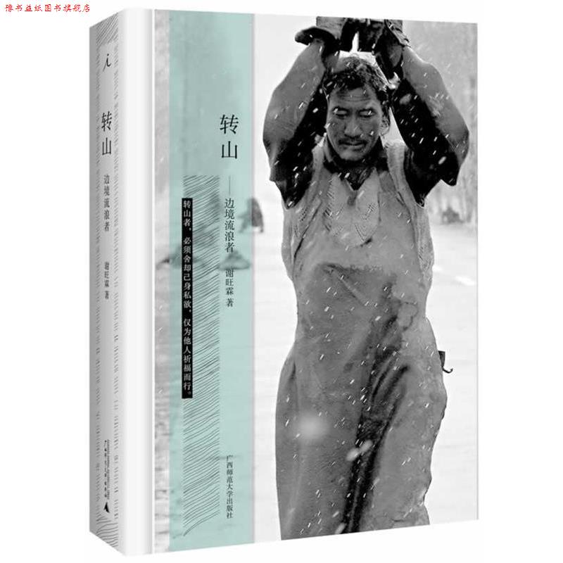 【正版书】 转山 谢旺霖 广西师范大学出版社