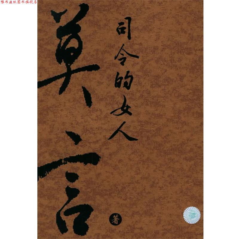【正版书】 司令的女人 金收获丛书 莫言 著 云南人民出版社