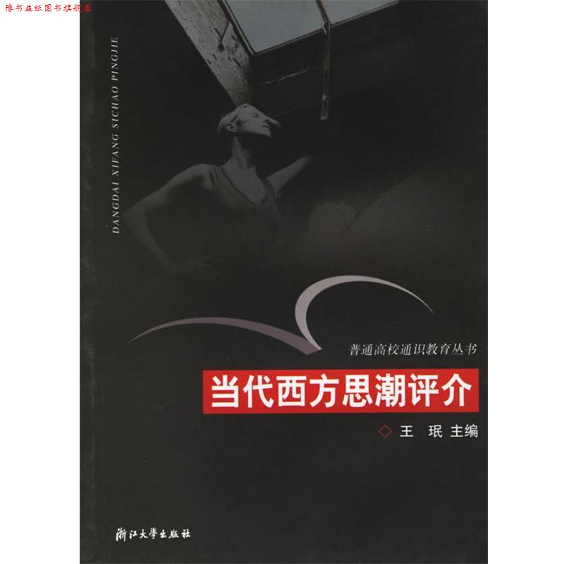 【正版书】 当代西方思潮评介—普通高校通识教育丛书 王珉 主编 浙江大学出版社