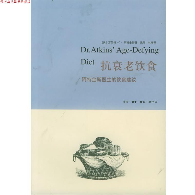 【正版书】 抗衰老饮食:阿特金斯医生的饮食建议 (美)阿特金斯 著,晁阳,林峥 译 生活·读书·新知三联书店