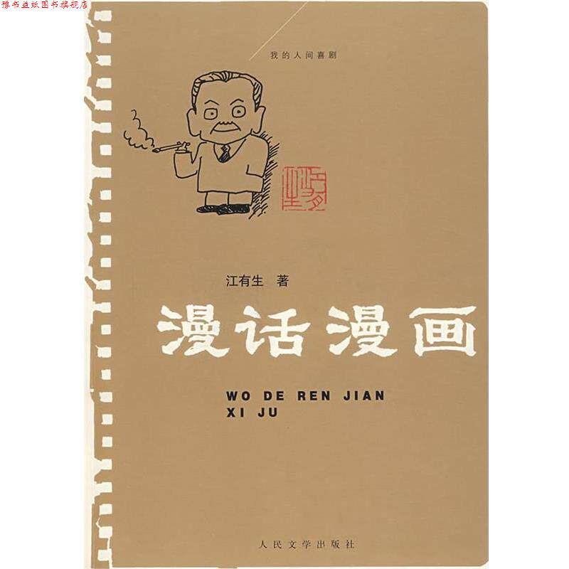 【正版书】 我的人间喜剧--漫话漫画 江有生　著 人民文学出版社