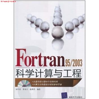 【正版书】 Fortran 95 2003科学计算与工程 宋叶志等 著 清华大学出版社