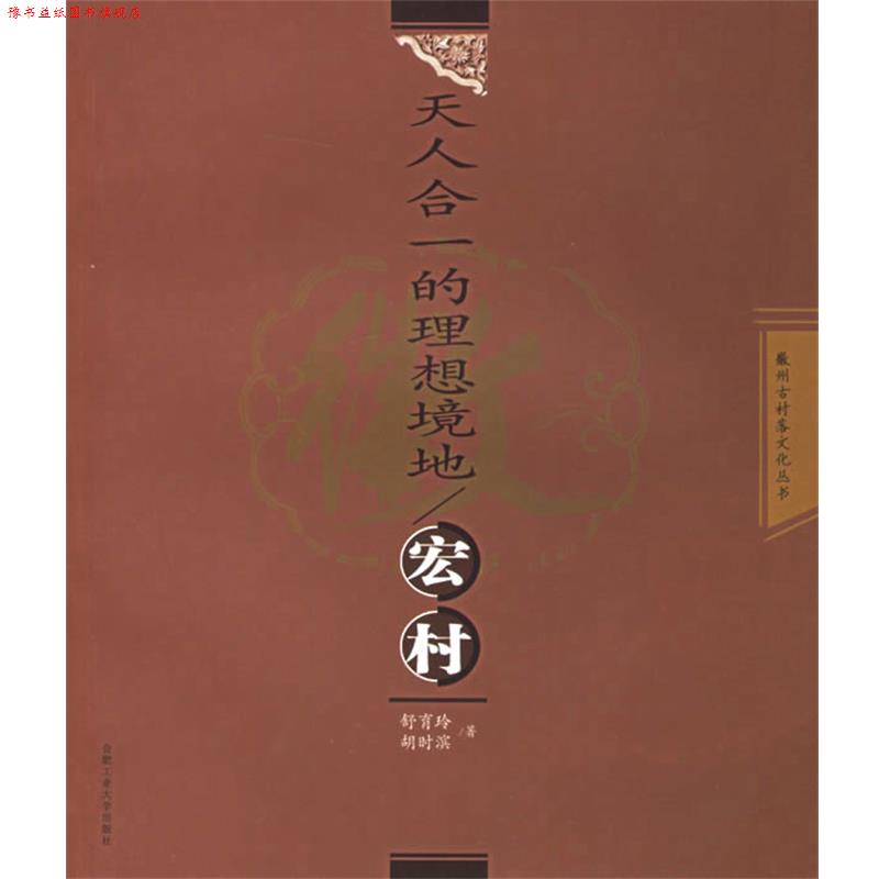 【正版书】 天人合一的理想境地 舒育玲,胡时滨 著 合肥工业大学出版社