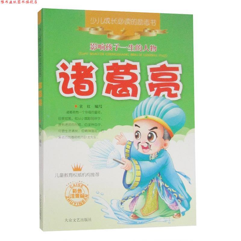 【正版书】 少儿成长的励志书：诸葛亮 神马动画　绘,吴松林　编写 大众文艺出版社