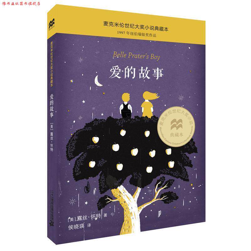 【正版书】 麦克米伦世纪大奖小说典藏本:爱的故事 露丝·怀特, 侯晓瑛 二十一世纪出版社