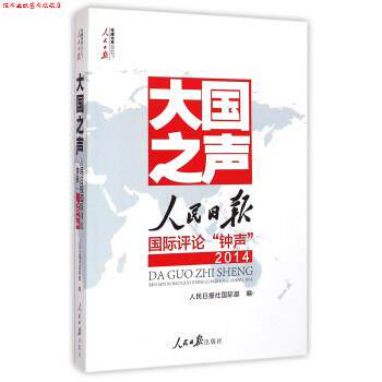 【正版书】 2014大国之声:人民日报国际评论“钟声” 人民日报社国际部 编 人民日报出版社