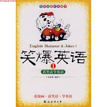 【正版书】 笑爆英语1：看笑话学英语 朱家雄 译 南海出版公司