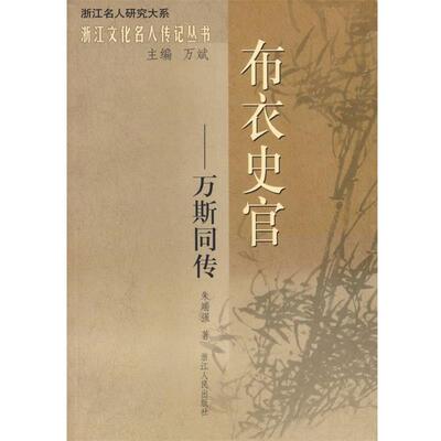 【正版书】 布衣史官—万斯同传 朱端强 著 浙江人民出版社