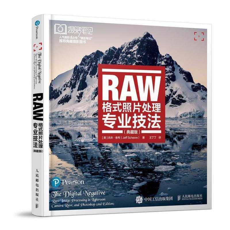 【正版书】 RAW格式照片处理专业技法 典藏版 [美]杰夫·舍韦（JeffSchewe）,王丁丁 人民邮电出版社