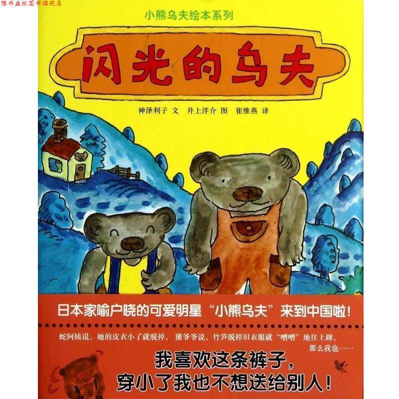 【正版书】 蒲蒲兰绘本馆:闪光的乌夫 [日] 神泽利子 著,[日] 井上洋介 绘,崔维燕 译 连环画出版社