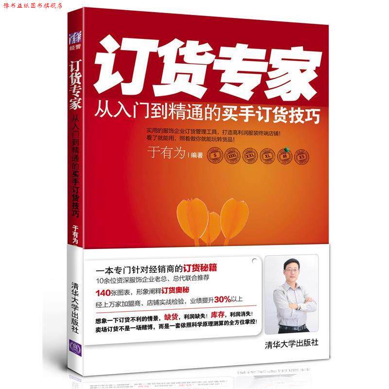 【正版书】 订货专家:从入门到精通的买手订货技巧 于有为 清华大学出版社