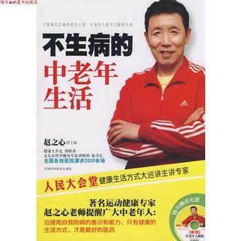 【正版书】 不生病的中老年生活 赵之心 主编 吉林科学技术出版社