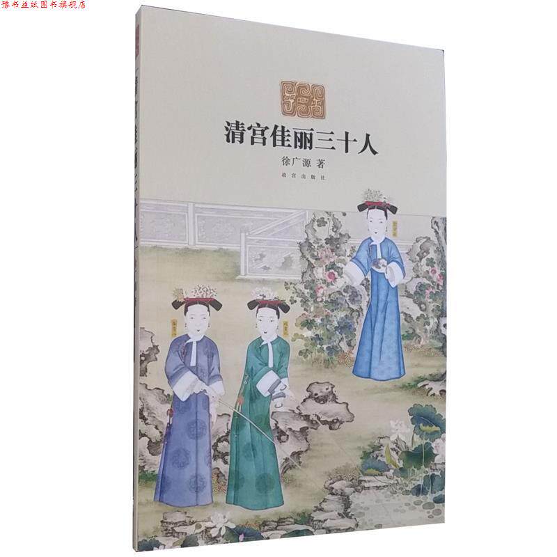 【正版书】 清宫佳丽三十人 徐广源　著 故宫出版社