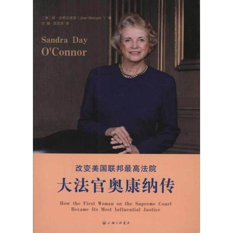 【正版书】 改变美国联邦法院：大法官奥康纳传 （美）比斯丘皮克　著,方鹏,吕亚萍　译 上海三联书店
