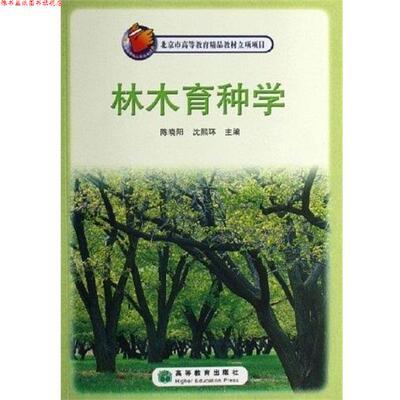 【正版书】 林木育种学 陈晓阳, 沈熙环 高等教育出版社