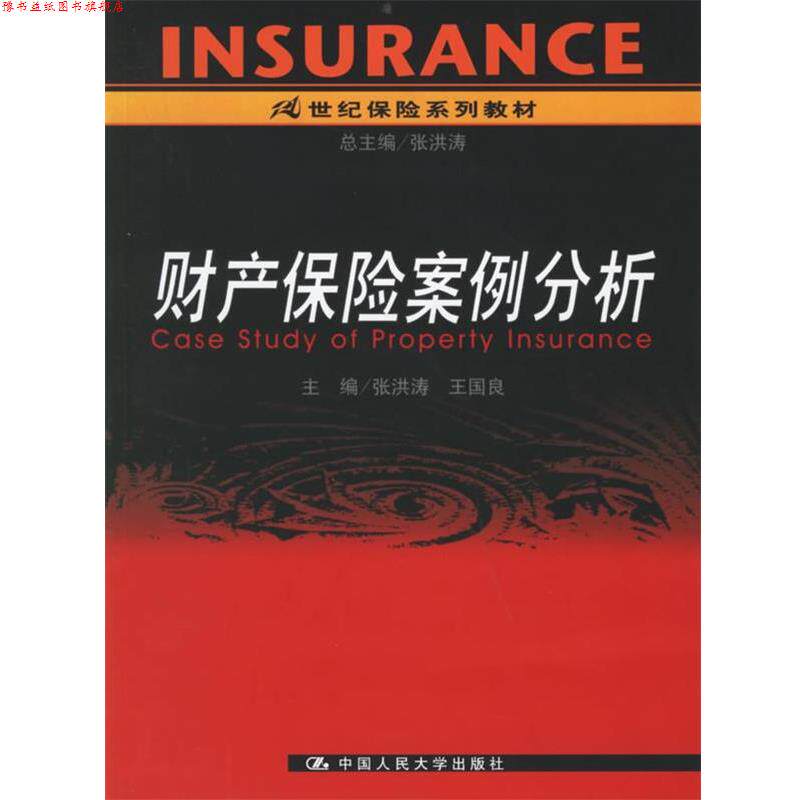 【正版书】 财产保险案例分析 张洪涛,王国良 主编 中国人民大学出版社
