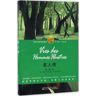 【正版书】 名人传 罗曼·罗兰 著,朱莹 改写 辽宁少年儿童出版社