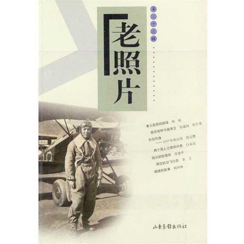【正版书】 老照片 第二十三辑 刘瑞琳 主编 山东画报出版社
