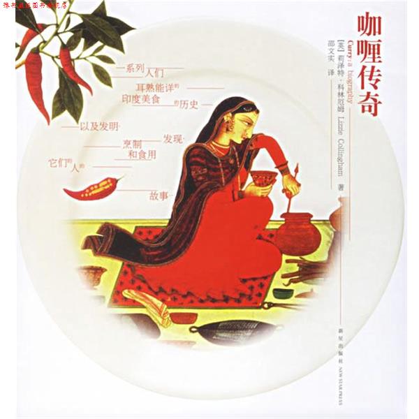 【正版书】 咖喱传奇 (英)科林厄姆 著,邵文实 译 新星出版社