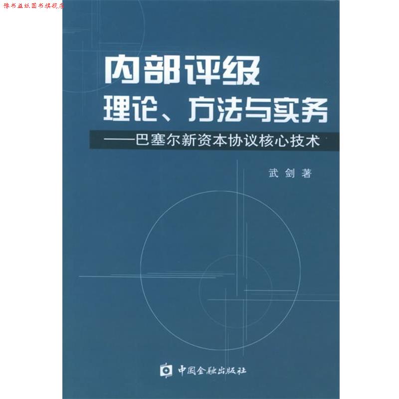 【正版书】 内部评级理论、方法与实务:巴塞尔新资本协议核心技术 武剑 著 中国金融出版社