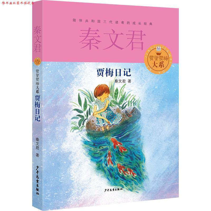 【正版书】 贾里贾梅大系 贾梅日记 秦文君 少年儿童出版社