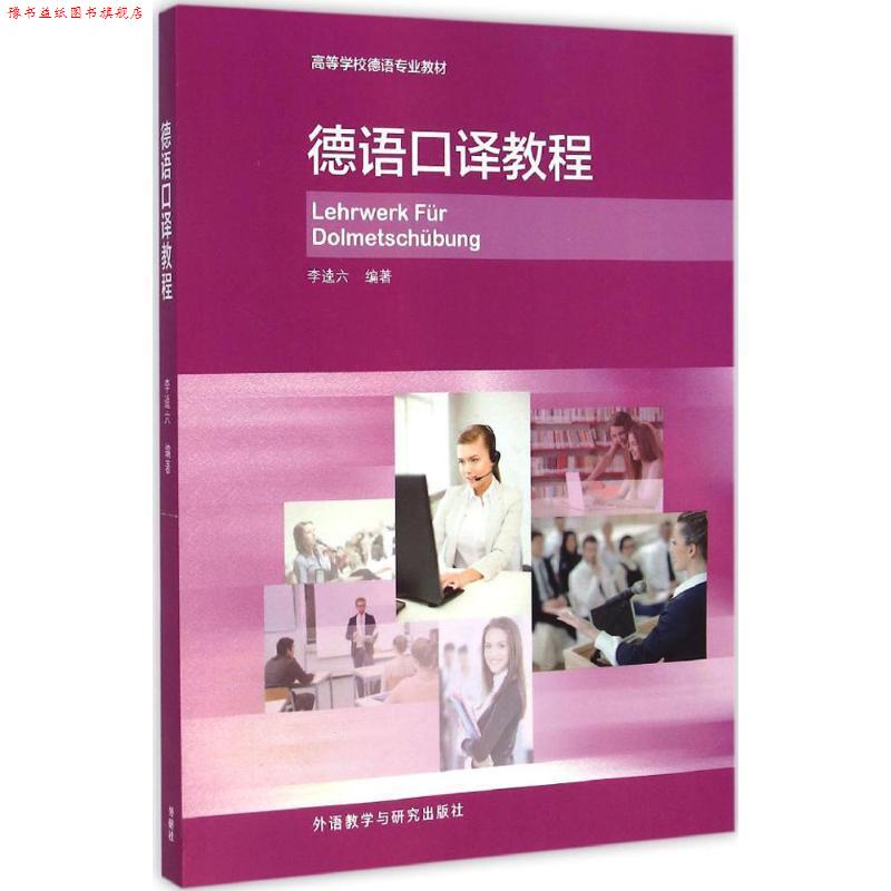 【正版书】 德语口译教程 李逵六 外语教学与研究出版社