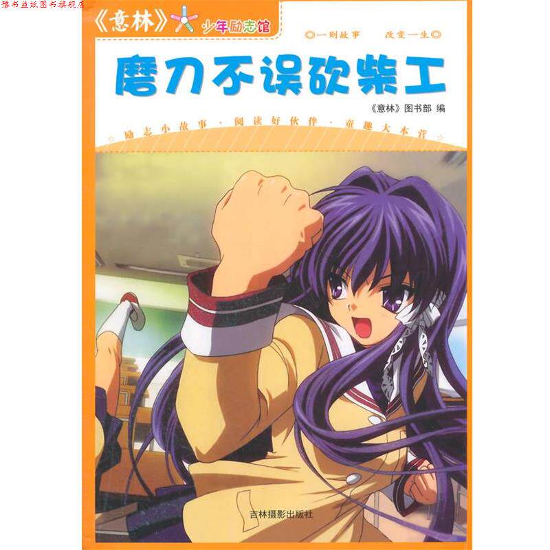 【正版书】 意林少年励志馆·磨刀不误砍柴工 《意林》图书部　编 吉林摄影出版社有限责任公司