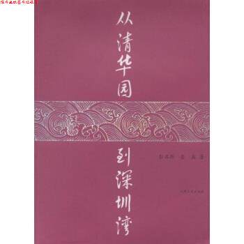 【正版书】 从清华园到深圳湾 娄荔,彭名燕 著 人民文学出版社