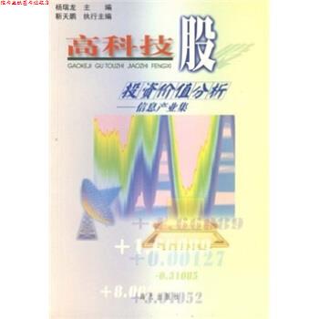 【正版书】 高科技股投资价值分析:信息产业集 杨瑞龙 等 编 海天出版社