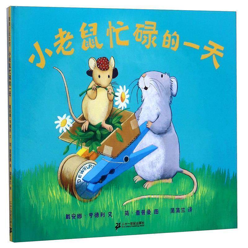 【正版书】 小老鼠忙碌的 戴安娜&middot;亨德刘　文,蒲蒲兰　译 21世纪出版社