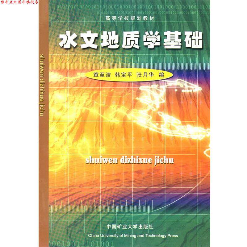 【正版书】 水文地质学基础 章至洁,韩宝平,张月华　编 中国矿业出版社