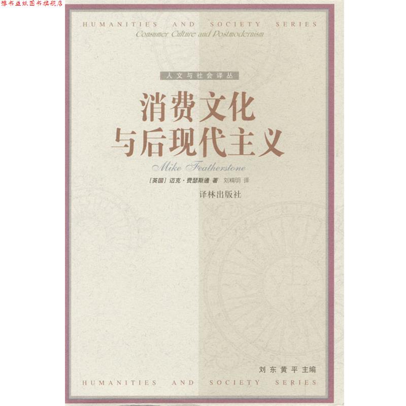 【正版书】 消费文化与后现代主义 [英国]迈克·费瑟斯通 著,刘精明 译 译林出版社