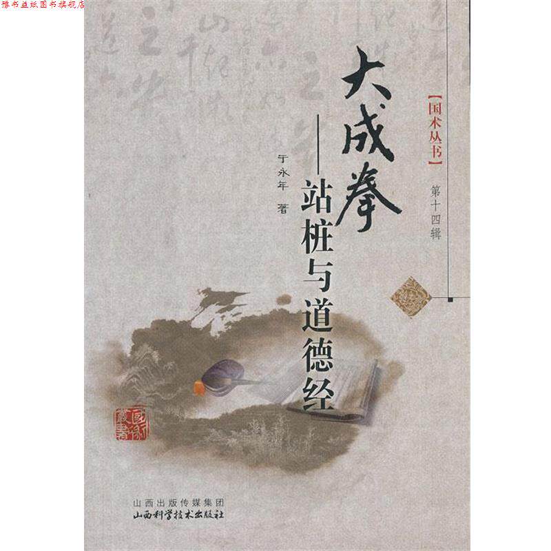 【正版书】 大成拳-站桩与道德经 于永年 山西科学技术出版社