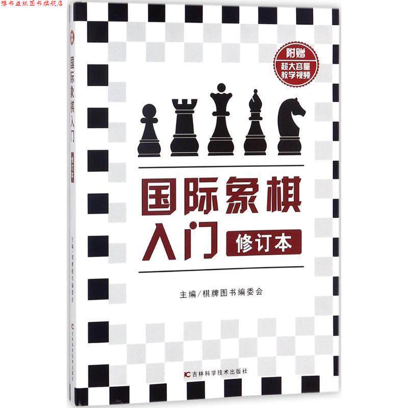 【正版书】 国际象棋入门 棋牌图书编委会 编 吉林科学技术出版社