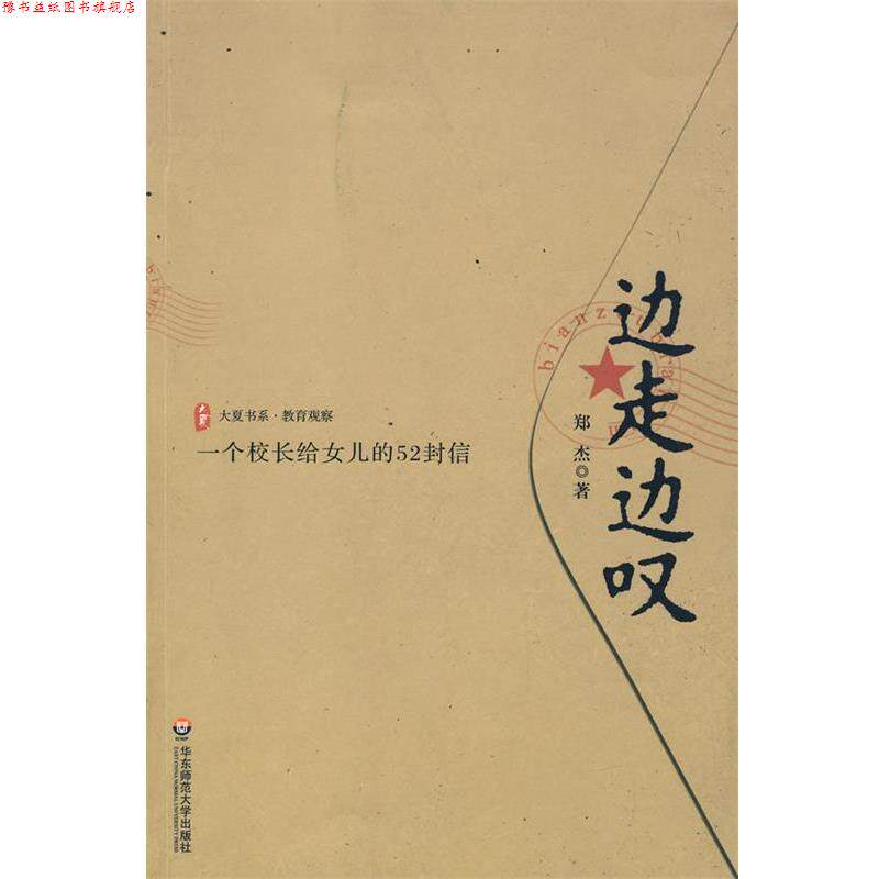 【正版书】 边走边叹:一个校长给女儿的52封信 郑杰 著 华东师范大学出版社