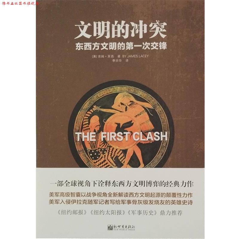 【正版书】 人文经典书系·文明的冲突:东西方文明的次交锋 [美] 吉姆·莱西 著 新世界出版社