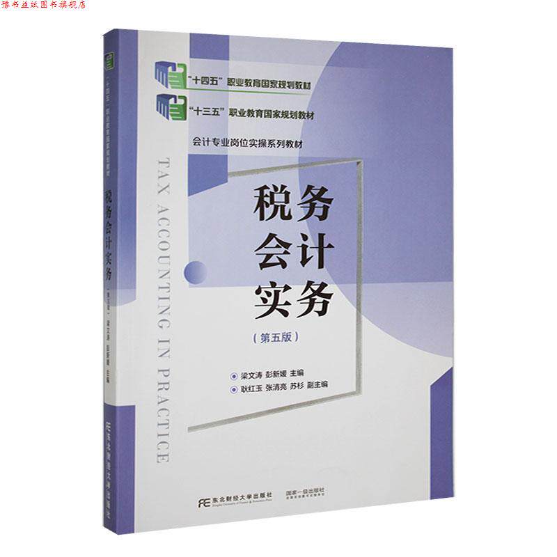 【正版书】 税务会计实务 梁文涛,彭新媛 东北财经大学出版社有限责任公司