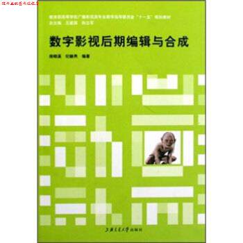 【正版书】 高等学校广播影视类专业教学指导委员会“”规划教材:数字影视后期编辑与合成 房晓溪,纪赫男 著 上海交通大学出版社