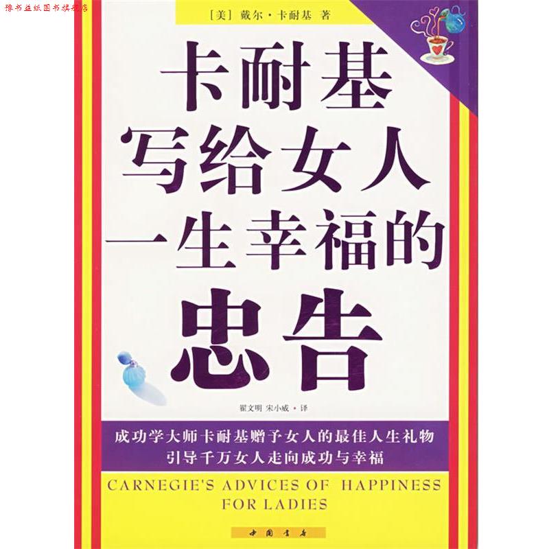 【正版书】 卡耐基写给女人一生幸福的忠告 [美] 戴尔·卡耐基 著,翟文明,宋小威 译 中国书店出版社