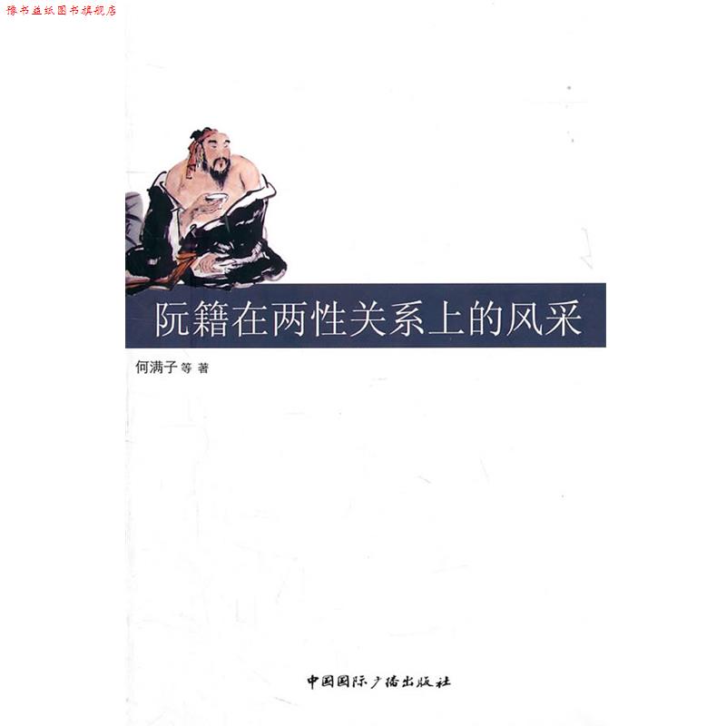 【正版书】 阮籍在两性关系上的风采 何满子 等著 中国国际广播出版社